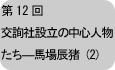 交詢社設立の中心人物たち―馬場辰猪(2)