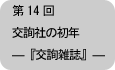 交詢社の初年―『交詢雑誌』