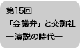 『会議弁』と交詢社―演説の時代―