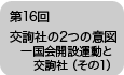 第16回　交詢社の2つの意図―国会開設運動と交詢社（その1）