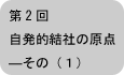 自発的結社の原点―その（１）