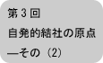 自発的結社の原点―その（２）