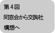 同窓会から交詢社構想へ