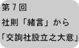 社則「緒言」から「交詢社設立之大意」へ