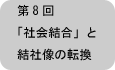 「社会結合」と結社像の転換