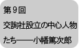 交詢社設立の中心人物たち―小幡篤次郎