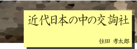 近代日本の中の交詢社