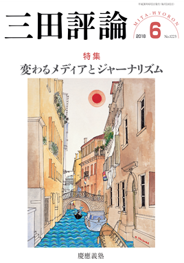 2018年三田評論6月号