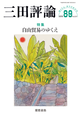 2018年三田評論8・9月合併号