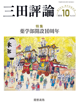 2018年三田評論10月号