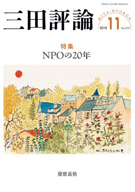 2018年三田評論11月号