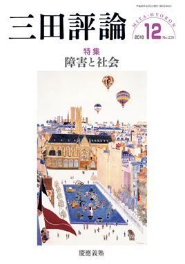 2018年三田評論12月号