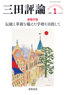 2019年三田評論1月号