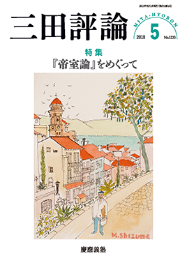 2019年三田評論5月号