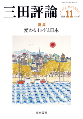 2019年三田評論11月号