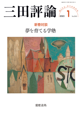 2020年三田評論1月号