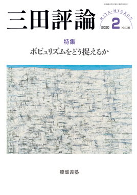 2020年三田評論2月号