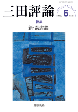 2020年三田評論5月号