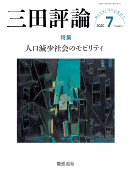 2020年三田評論7月号