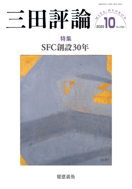 2020年三田評論10月号