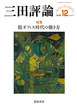 2020年三田評論12月号