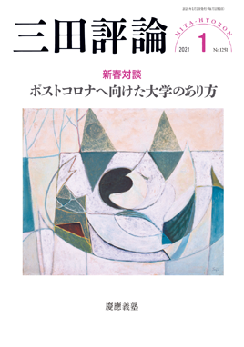 2021年三田評論1月号