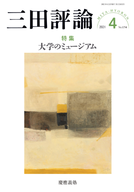 2021年三田評論4月号