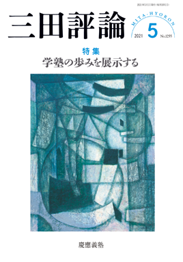 2021年三田評論5月号