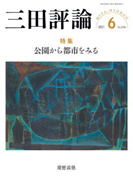 2021年三田評論6月号