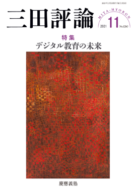 2021年三田評論11月号