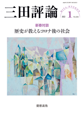 2022年三田評論1月号