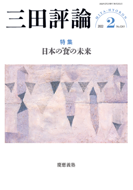 2022年三田評論2月号