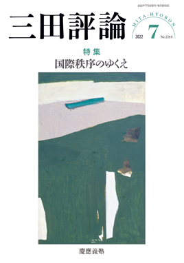 2022年三田評論7月号