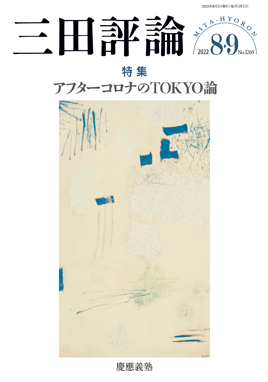 2022年三田評論8・9月合併号