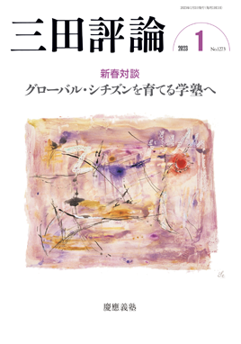 2023年三田評論1月号