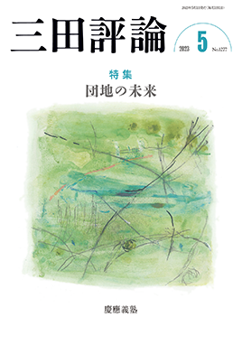 2023年三田評論5月号