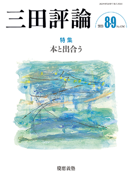 2023年三田評論8・9月合併号