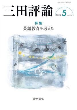 三田評論