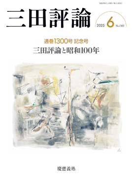 三田評論