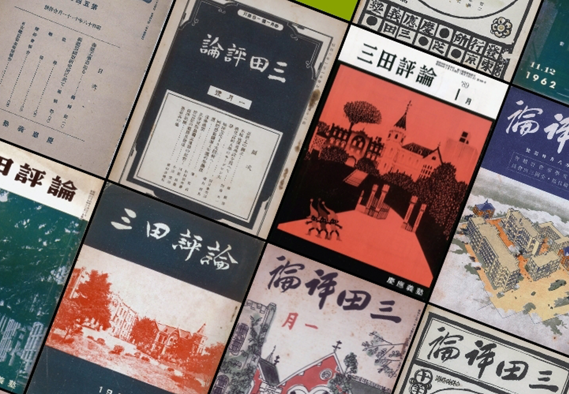 三田評論と昭和100年