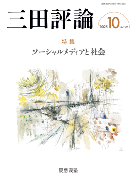 三田評論