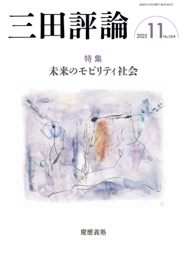 三田評論