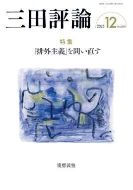 三田評論