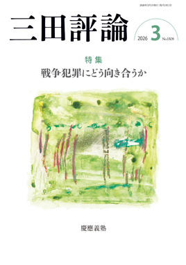 三田評論
