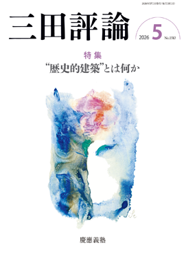 三田評論