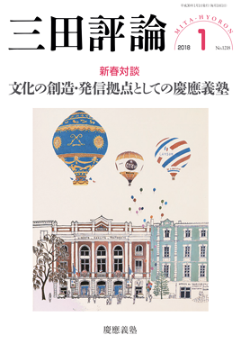 2018年三田評論1月号