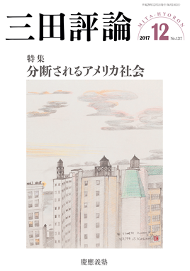 2018年三田評論12月号