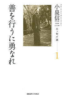 小泉信三エッセイ選 1　善を行うに勇なれ