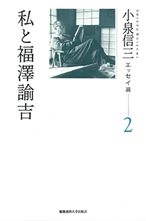 小泉信三エッセイ選 2　私と福澤諭吉