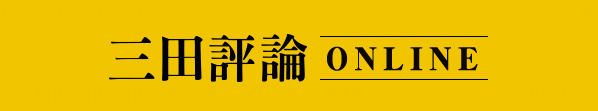 三田評論